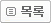 목록으로