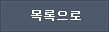 목록으로